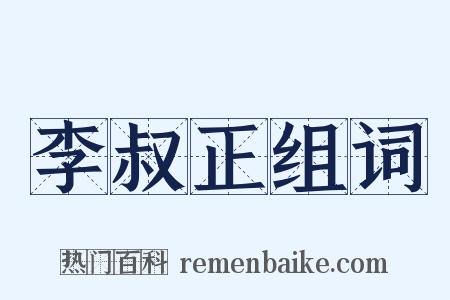 李叔正组词是什么意思的图片
